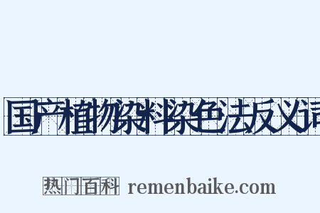 国产植物染料染色法反义词是什么意思的图片